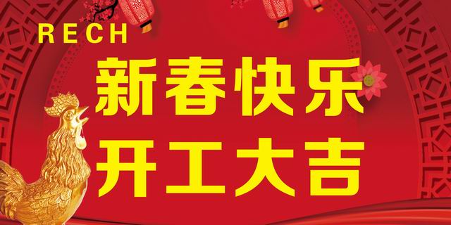 開(kāi)工大吉丨新年伊始，蓄勢(shì)待發(fā)