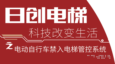 捷報丨日創(chuàng)電梯運用AI智能技術(shù)研發(fā)出EVC-01電動自行車禁入電梯管控系統(tǒng)
