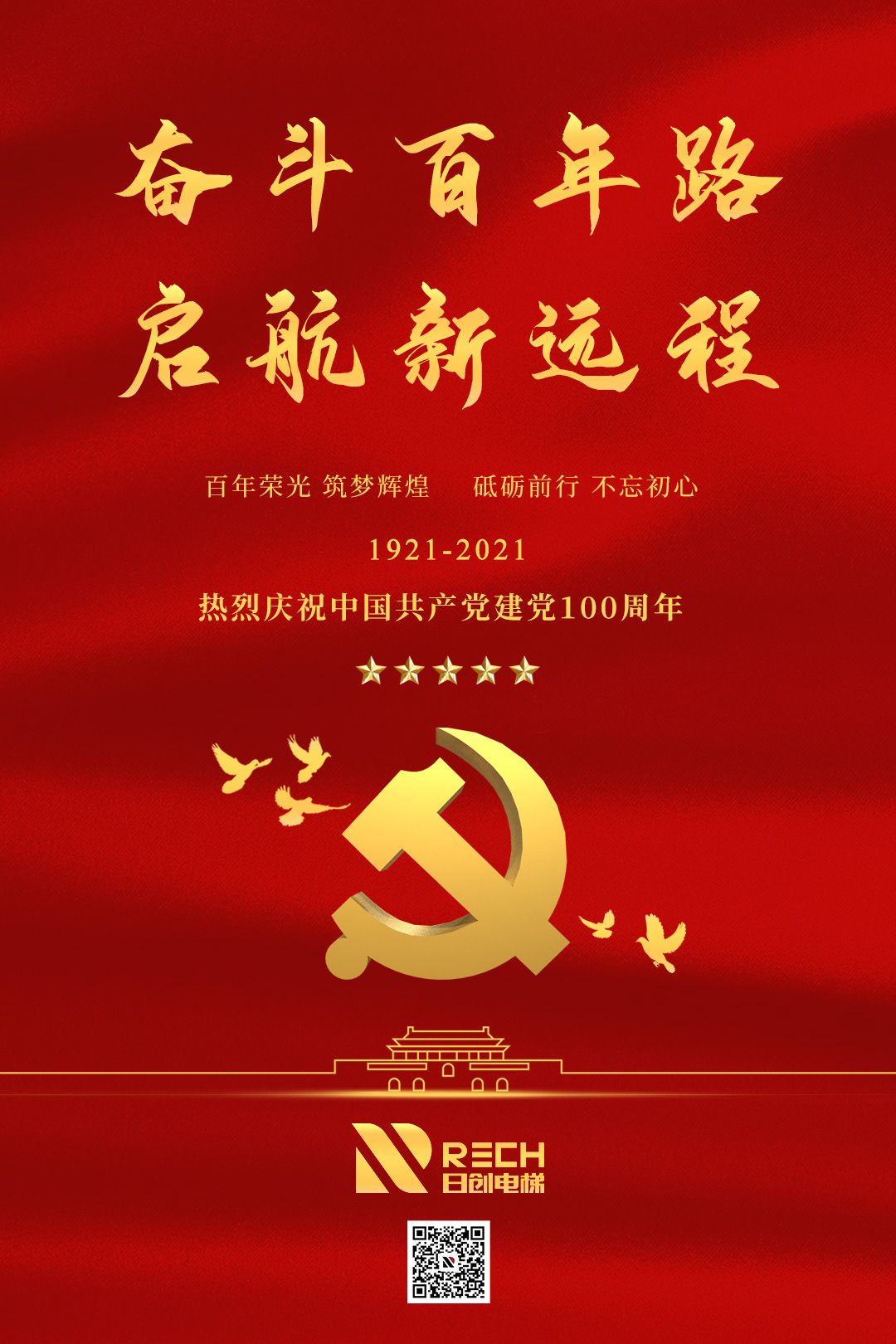 黨的光輝，照耀前方！熱烈慶祝黨的100歲華誕！