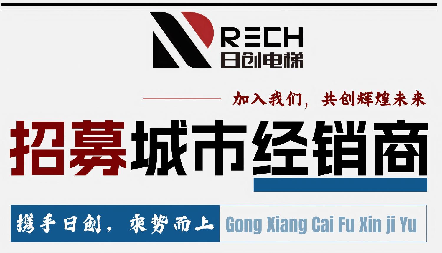 廣東日創(chuàng)電梯有限公司期待與您并肩前行，締造財富新高度！